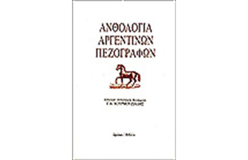 ΑΝΘΟΛΟΓΙΑ ΑΡΓΕΝΤΙΝΩΝ ΠΕΖΟΓΡΑΦΩΝ