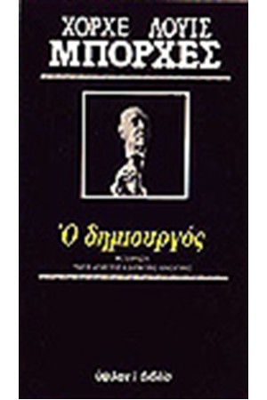 Ο ΔΗΜΙΟΥΡΓΟΣ