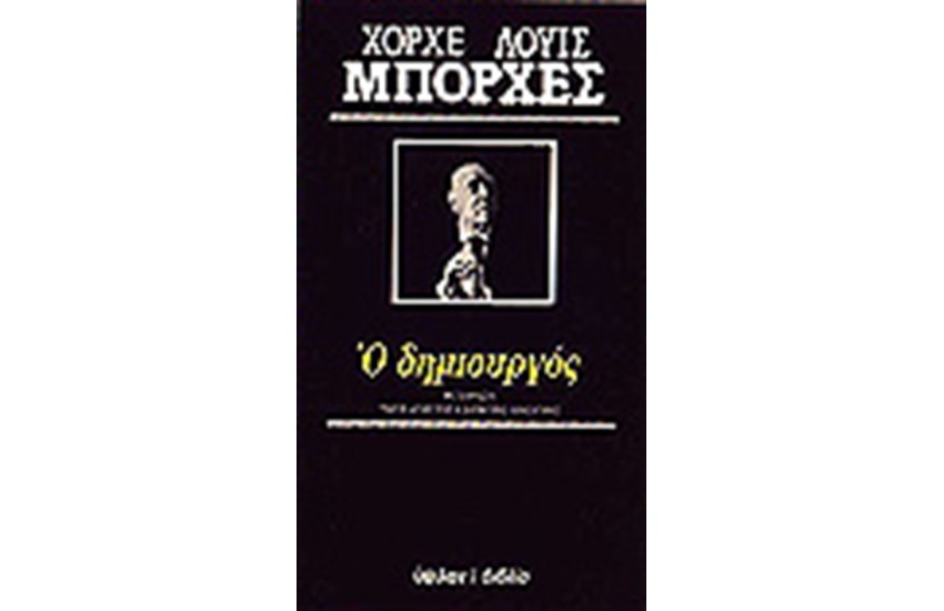 Ο ΔΗΜΙΟΥΡΓΟΣ