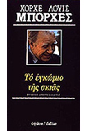 ΤΟ ΕΓΚΩΜΙΟ ΤΗΣ ΣΚΙΑΣ