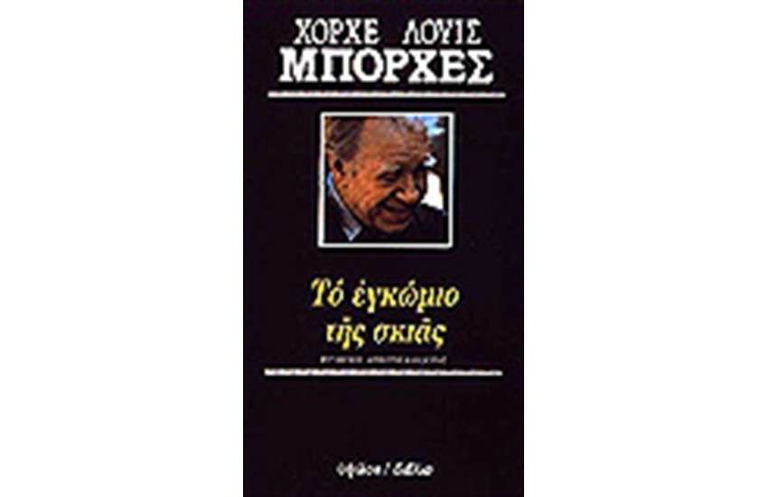 ΤΟ ΕΓΚΩΜΙΟ ΤΗΣ ΣΚΙΑΣ