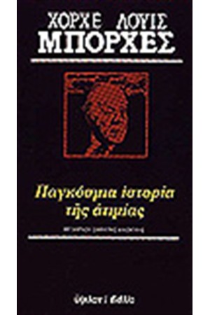 ΠΑΓΚΟΣΜΙΑ ΙΣΤΟΡΙΑ ΤΗΣ ΑΤΙΜΙΑΣ