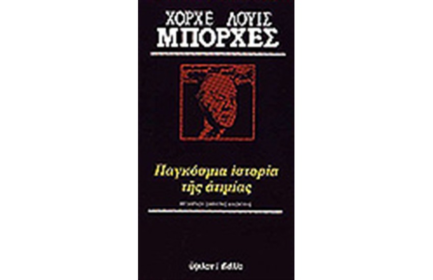 ΠΑΓΚΟΣΜΙΑ ΙΣΤΟΡΙΑ ΤΗΣ ΑΤΙΜΙΑΣ