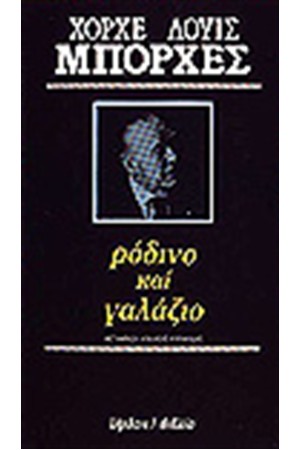 ΡΟΔΙΝΟ ΚΑΙ ΓΑΛΑΖΙΟ