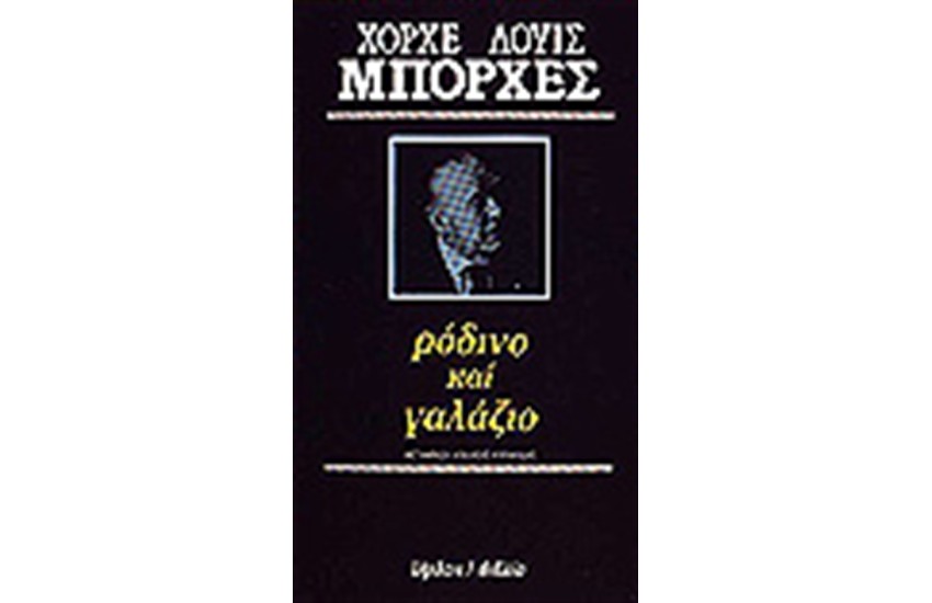 ΡΟΔΙΝΟ ΚΑΙ ΓΑΛΑΖΙΟ