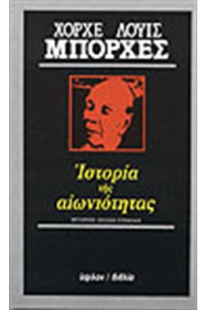 ΙΣΤΟΡΙΑ ΤΗΣ ΑΙΩΝΙΟΤΗΤΑΣ
