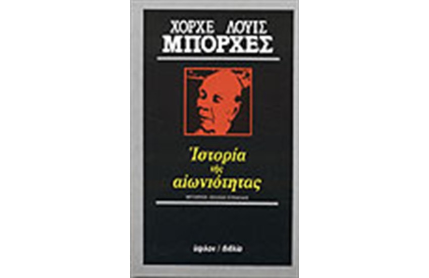 ΙΣΤΟΡΙΑ ΤΗΣ ΑΙΩΝΙΟΤΗΤΑΣ
