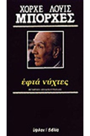 ΕΦΤΑ ΝΥΧΤΕΣ