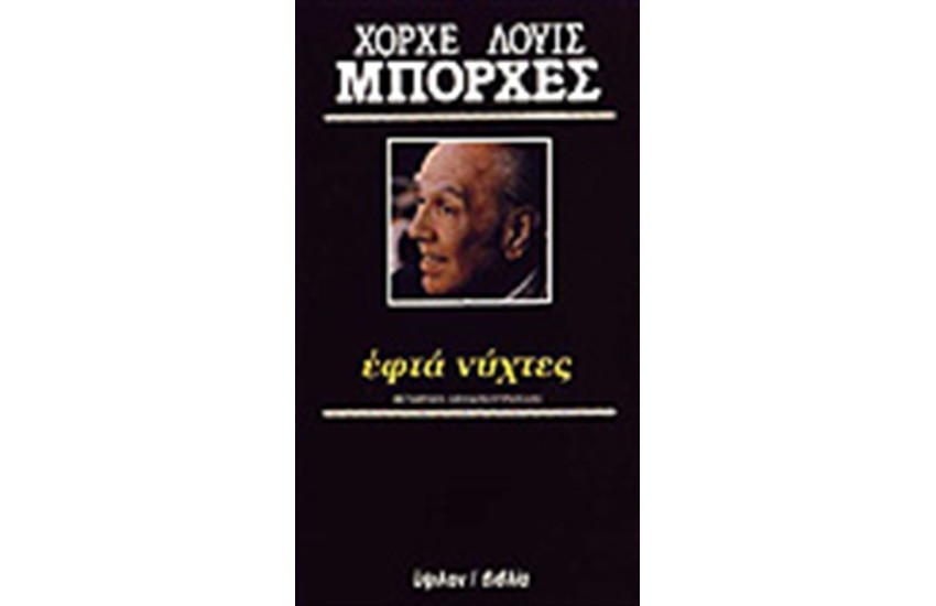 ΕΦΤΑ ΝΥΧΤΕΣ
