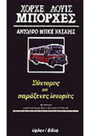 ΣΥΝΤΟΜΕΣ ΚΑΙ ΠΑΡΑΞΕΝΕΣ ΙΣΤΟΡΙΕΣ