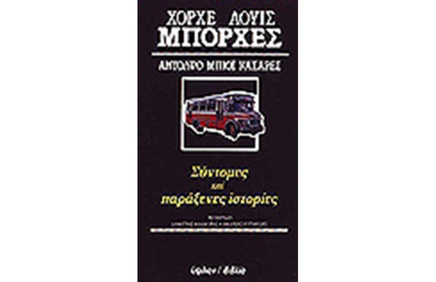 ΣΥΝΤΟΜΕΣ ΚΑΙ ΠΑΡΑΞΕΝΕΣ ΙΣΤΟΡΙΕΣ
