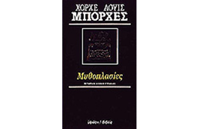 ΜΥΘΟΠΛΑΣΙΕΣ
