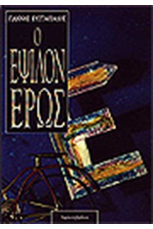ΤΟ ΕΨΙΛΟΝ ΕΡΩΣ
