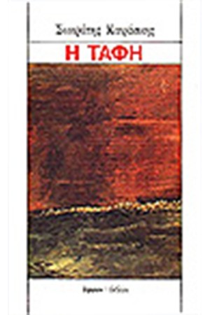 Η ΤΑΦΗ