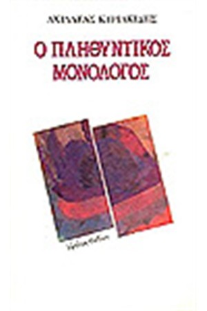 Ο ΠΛΗΘΥΝΤΙΝΟΣ ΜΟΝΟΛΟΓΟΣ Ο ΠΛΗΘΥΝΤΙΝΟΣ ΜΟΝΟΛΟΓΟΣ