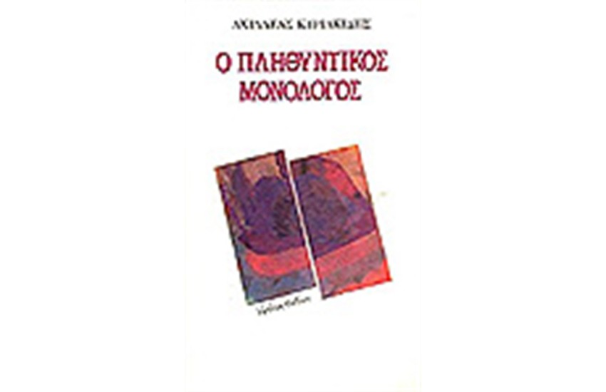 Ο ΠΛΗΘΥΝΤΙΝΟΣ ΜΟΝΟΛΟΓΟΣ