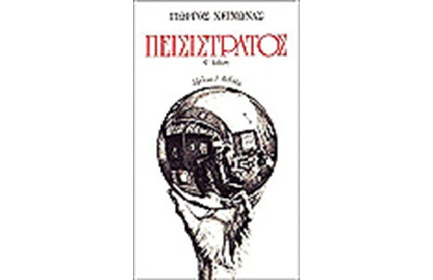 ΠΕΙΣΙΣΤΡΑΤΟΣ