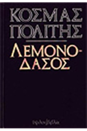 ΛΕΜΟΝΟΔΑΣΟΣ