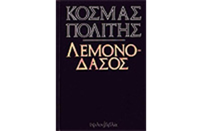 ΛΕΜΟΝΟΔΑΣΟΣ