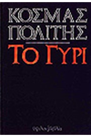 ΤΟ ΓΥΡΙ