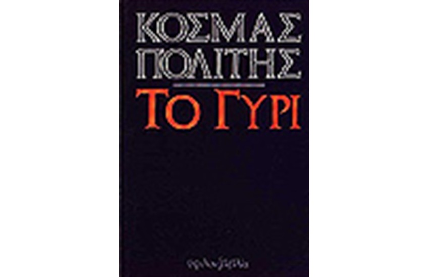 ΤΟ ΓΥΡΙ