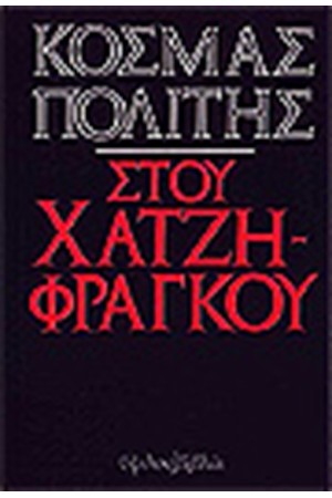 ΣΤΟΥ ΧΑΤΖΗΦΡΑΓΚΟΥ