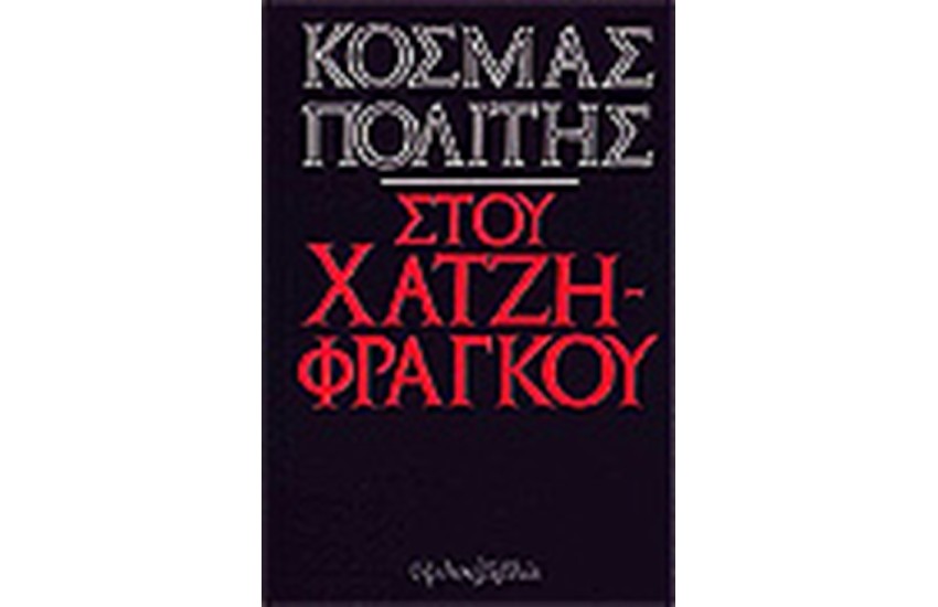 ΣΤΟΥ ΧΑΤΖΗΦΡΑΓΚΟΥ