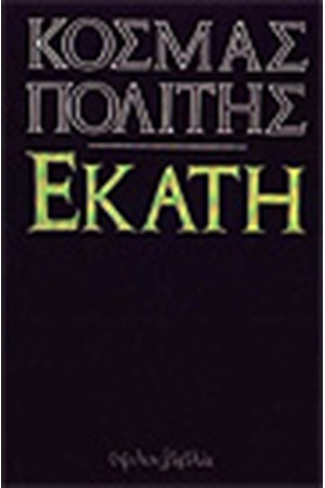 ΕΚΑΤΗ