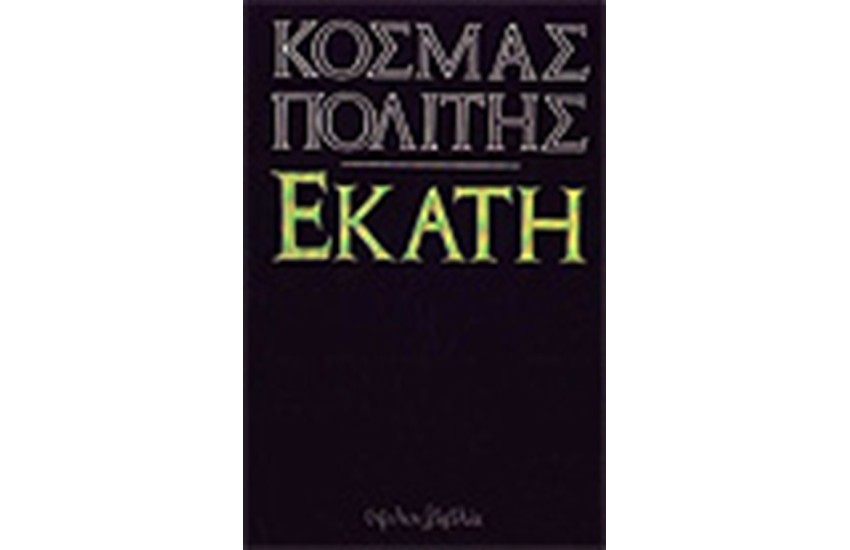 ΕΚΑΤΗ