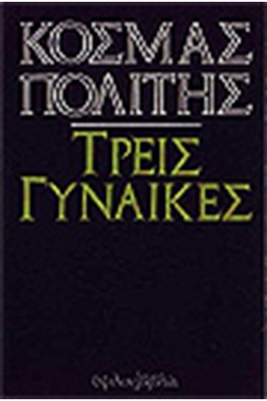 ΤΡΕΙΣ ΓΥΝΑΙΚΕΣ