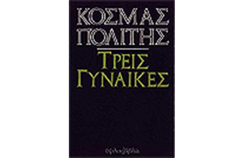 ΤΡΕΙΣ ΓΥΝΑΙΚΕΣ