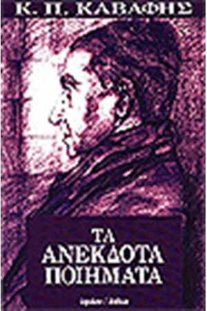 ΤΑ ΑΝΕΚΔΟΤΑ ΠΟΙΗΜΑΤΑ