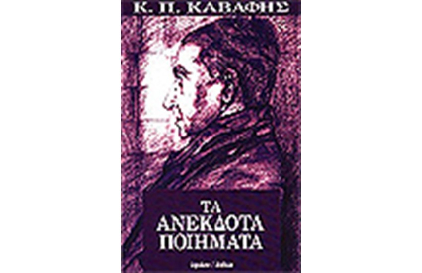 ΤΑ ΑΝΕΚΔΟΤΑ ΠΟΙΗΜΑΤΑ