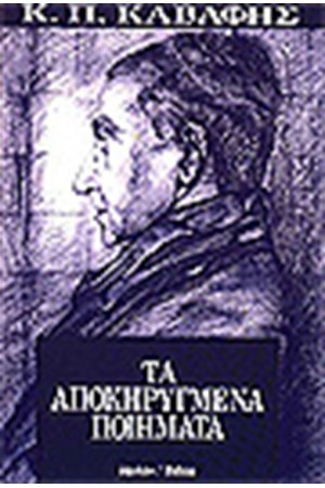 ΤΑ ΑΠΟΚΗΡΥΓΜΕΝΑ ΠΟΙΗΜΑΤΑ