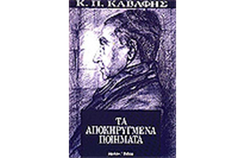 ΤΑ ΑΠΟΚΗΡΥΓΜΕΝΑ ΠΟΙΗΜΑΤΑ