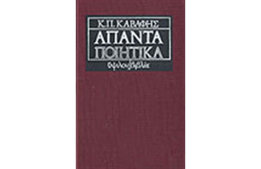 ΑΠΑΝΤΑ ΠΟΙΗΤΙΚΑ (ΔΕΜΕΝΟ)