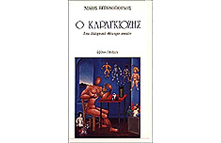 Ο ΚΑΡΑΓΚΙΟΖΗΣ
