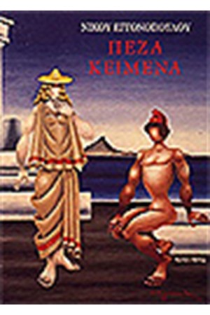 ΠΕΖΑ ΚΕΙΜΕΝΑ