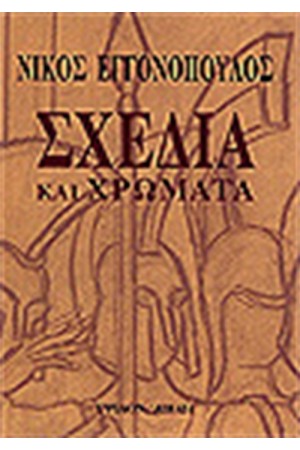 ΣΧΕΔΙΑ ΚΑΙ ΧΡΩΜΑΤΑ ΣΧΕΔΙΑ ΚΑΙ ΧΡΩΜΑΤΑ