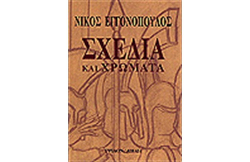 ΣΧΕΔΙΑ ΚΑΙ ΧΡΩΜΑΤΑ