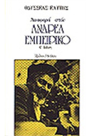 ΑΝΑΦΟΡΑ ΣΤΟΝ ΑΝΔΡΕΑ ΕΜΠΕΙΡΙΚΟ ΑΝΑΦΟΡΑ ΣΤΟΝ ΑΝΔΡΕΑ ΕΜΠΕΙΡΙΚΟ