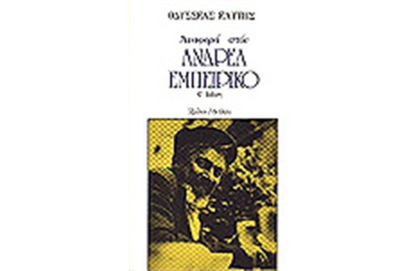 ΑΝΑΦΟΡΑ ΣΤΟΝ ΑΝΔΡΕΑ ΕΜΠΕΙΡΙΚΟ