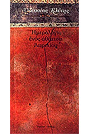 ΗΜΕΡΟΛΟΓΙΟ ΕΝΟΣ ΑΘΕΑΤΟΥ ΑΠΡΙΛΙΟΥ