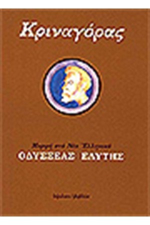 ΚΡΙΝΑΓΟΡΑΣ ΚΡΙΝΑΓΟΡΑΣ