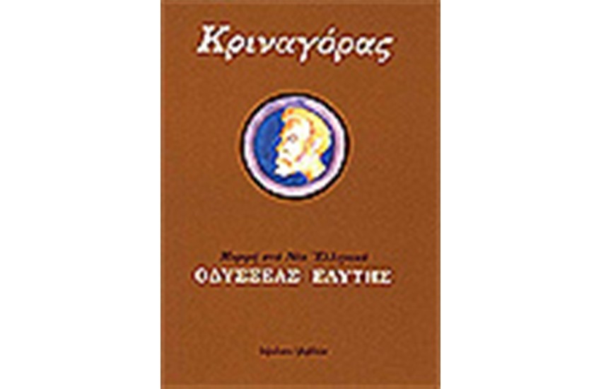 ΚΡΙΝΑΓΟΡΑΣ