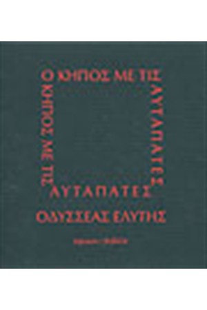 Η ΚΗΠΟΣ ΜΕ ΤΙΣ ΑΥΤΑΠΑΤΕΣ
