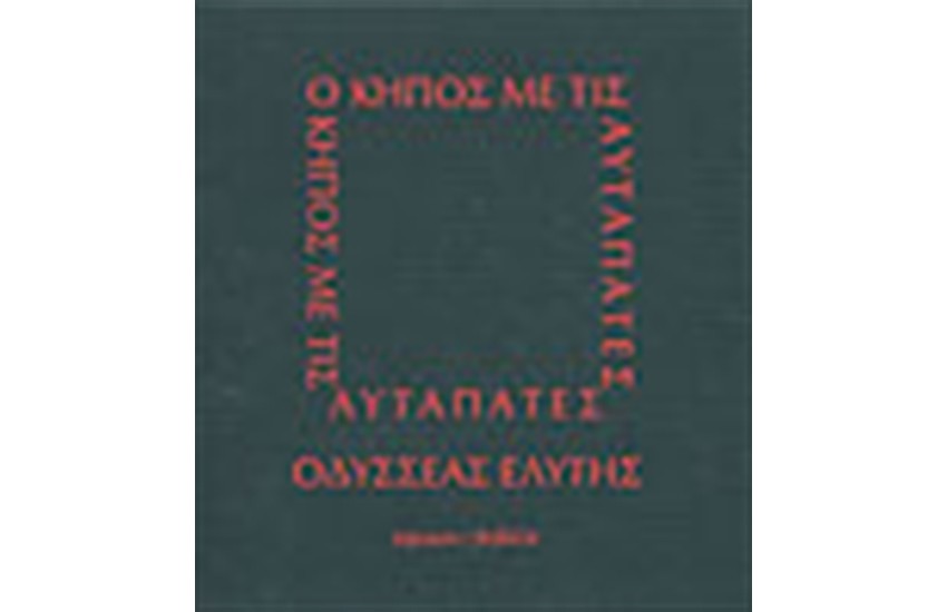 Η ΚΗΠΟΣ ΜΕ ΤΙΣ ΑΥΤΑΠΑΤΕΣ