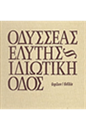 ΙΔΙΩΤΙΚΗ ΟΔΟΣ ΙΔΙΩΤΙΚΗ ΟΔΟΣ