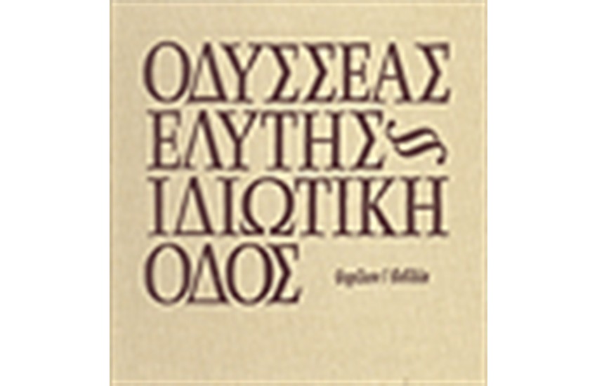 ΙΔΙΩΤΙΚΗ ΟΔΟΣ