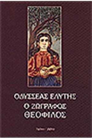 Ο ΖΩΓΡΑΦΟΣ ΘΕΟΦΙΛΟΣ